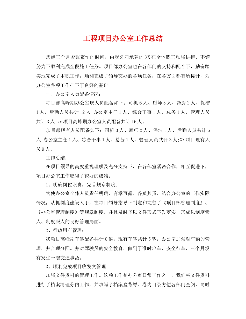 工程项目办公室工作总结 _第1页