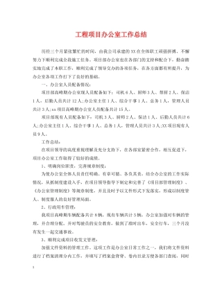 工程项目办公室工作总结 