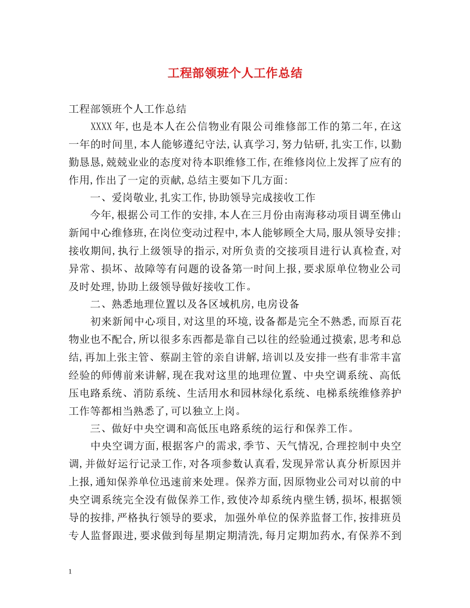 工程部领班个人工作总结 _第1页