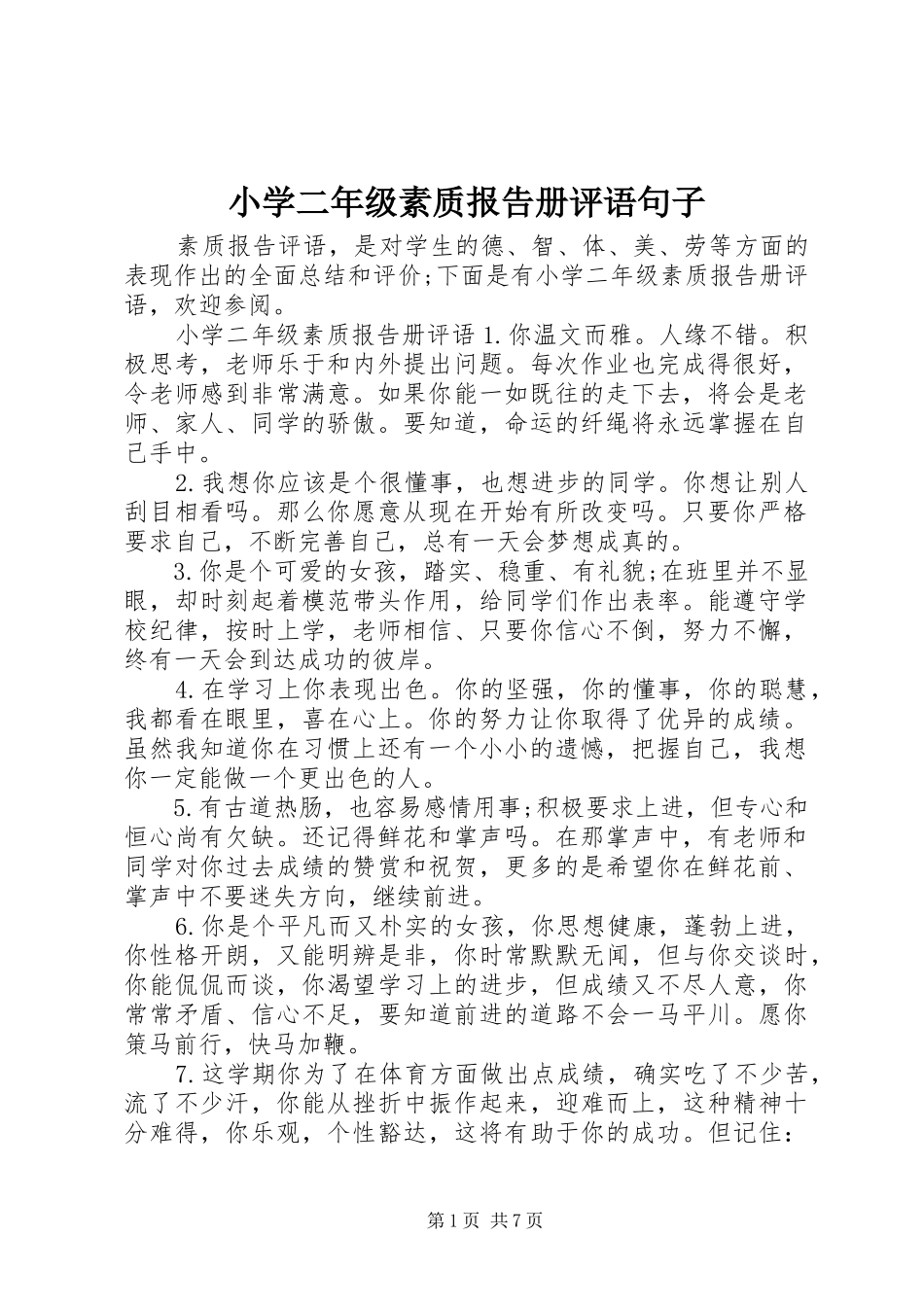 小学二年级素质报告册评语句子_第1页