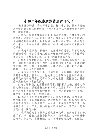 小学二年级素质报告册评语句子
