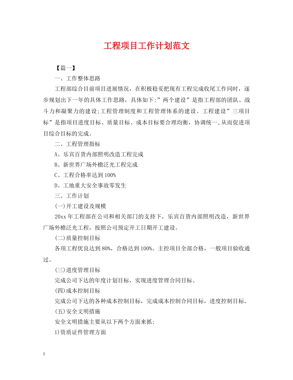 工程项目工作计划范文 _第1页