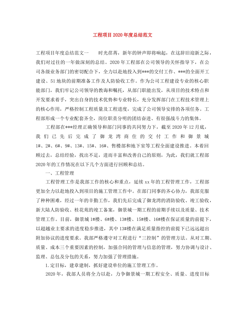 工程项目2020年度总结范文 _第1页