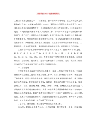 工程项目2020年度总结范文 