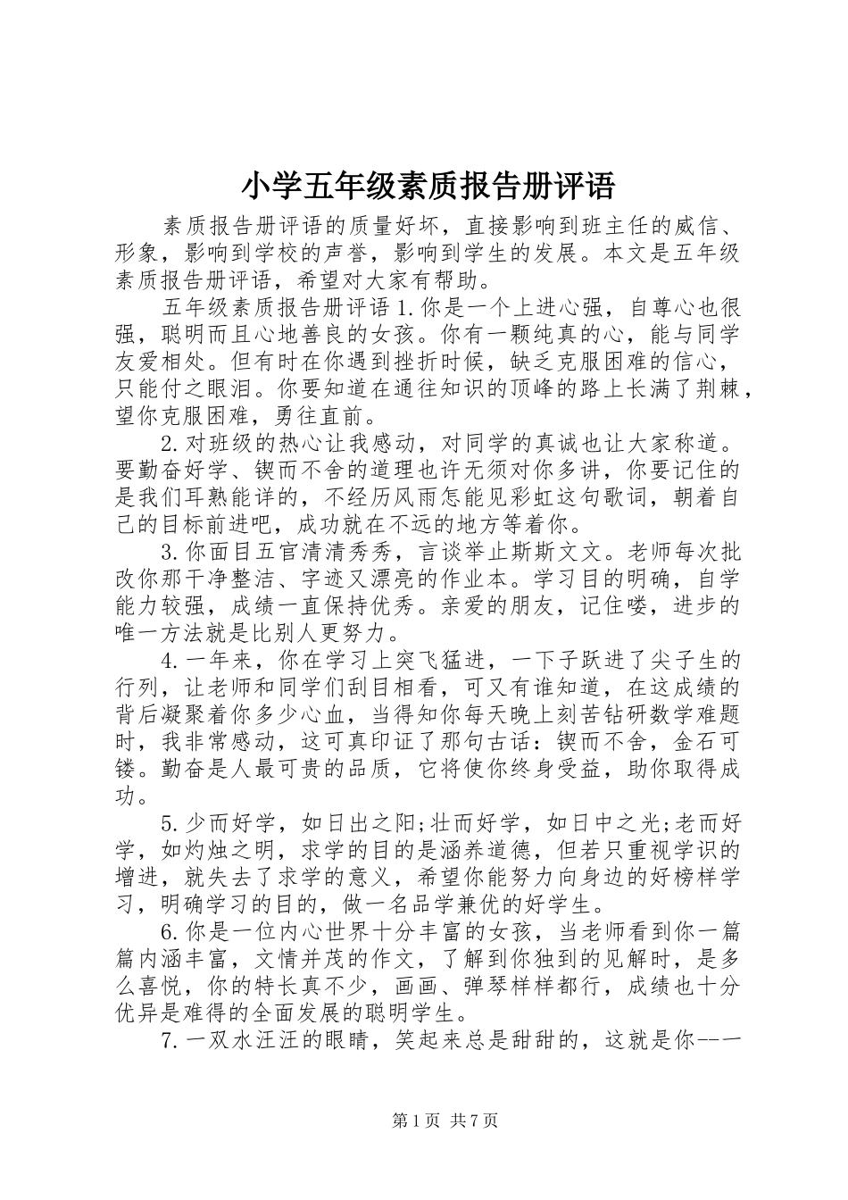 小学五年级素质报告册评语_第1页