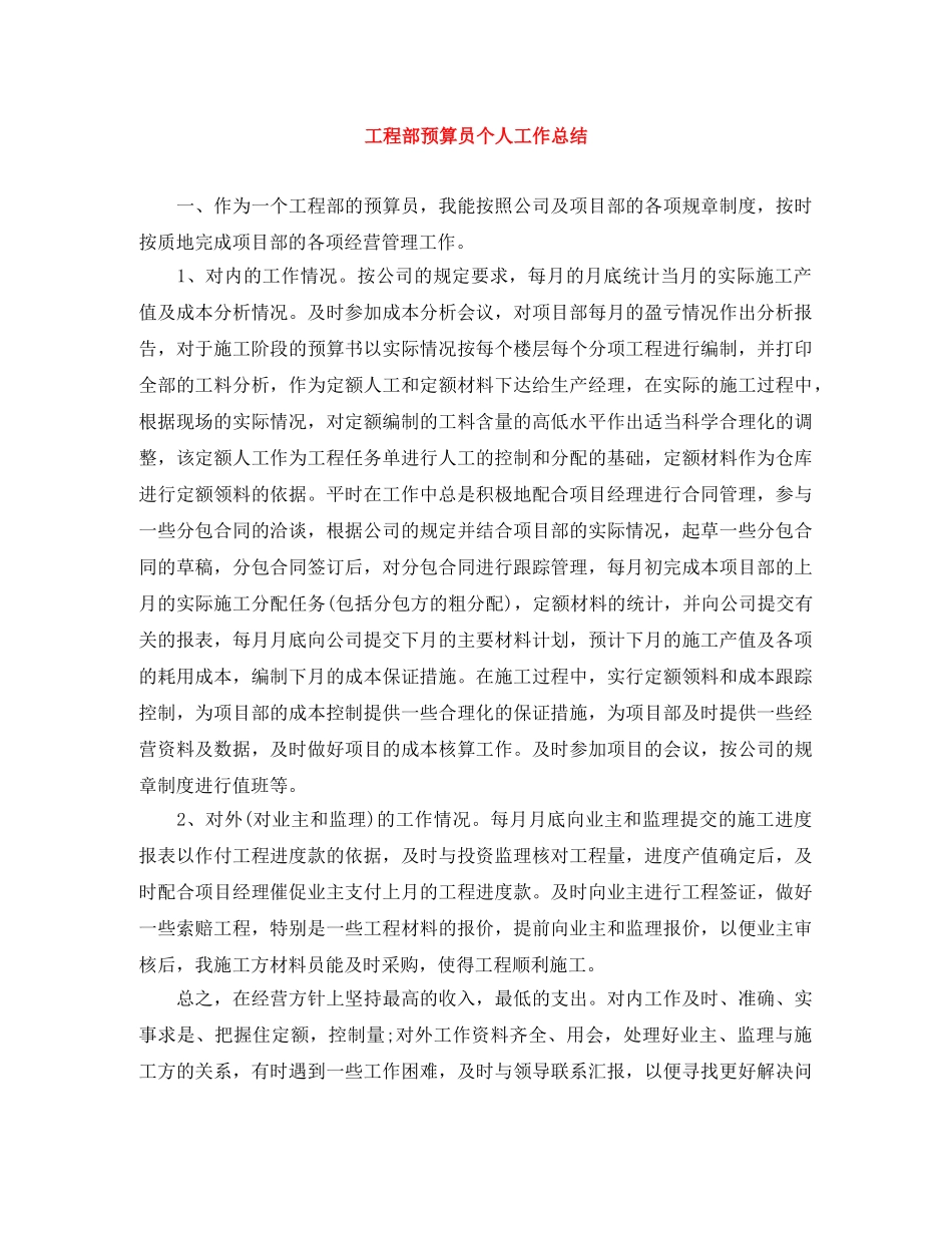工程部预算员个人工作总结 _第1页