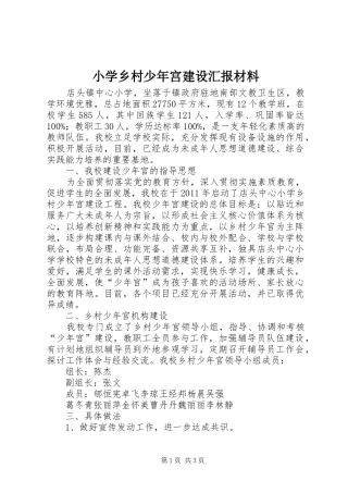 小学乡村少年宫建设汇报材料