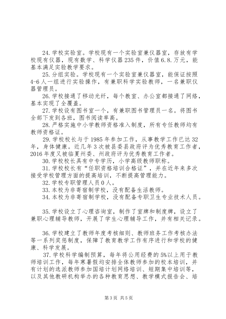 小学义务教育均衡发展自查报告_第3页