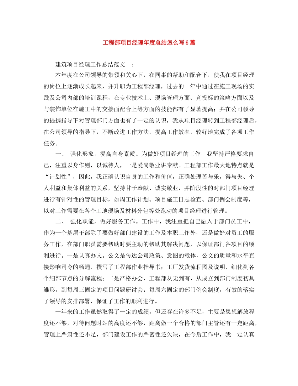 工程部项目经理年度总结怎么写6篇 _第1页