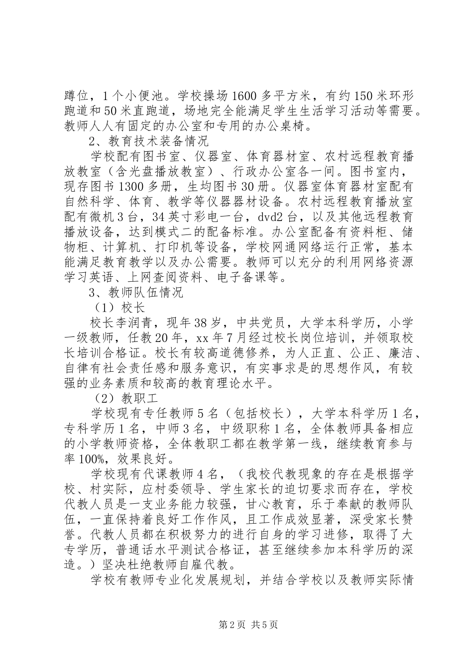 小学义务教育阶段办学标准自查报告_第2页