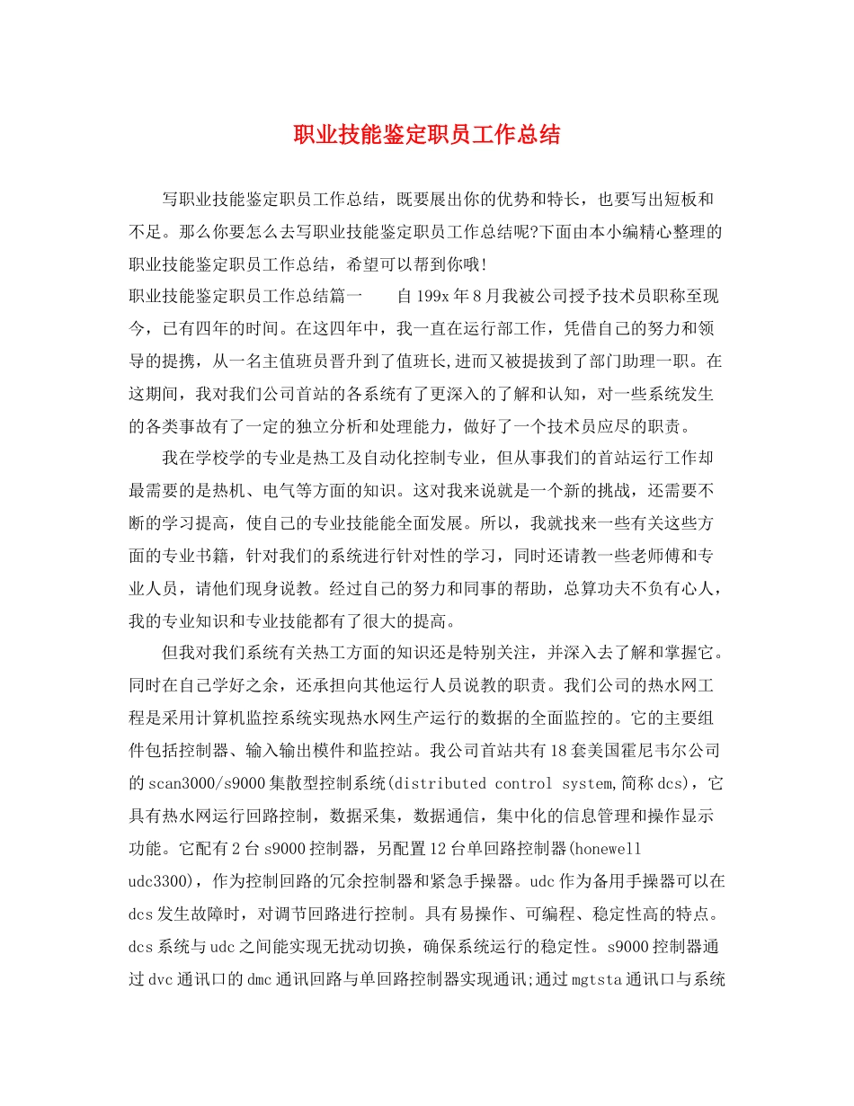 职业技能鉴定职员工作总结_第1页