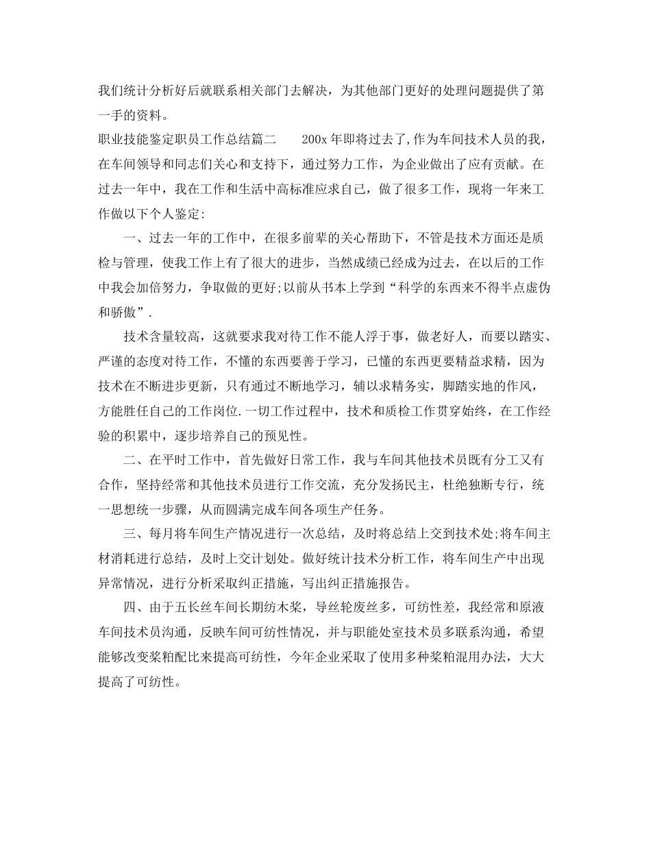 职业技能鉴定职员工作总结_第3页