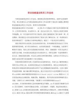 职业技能鉴定职员工作总结