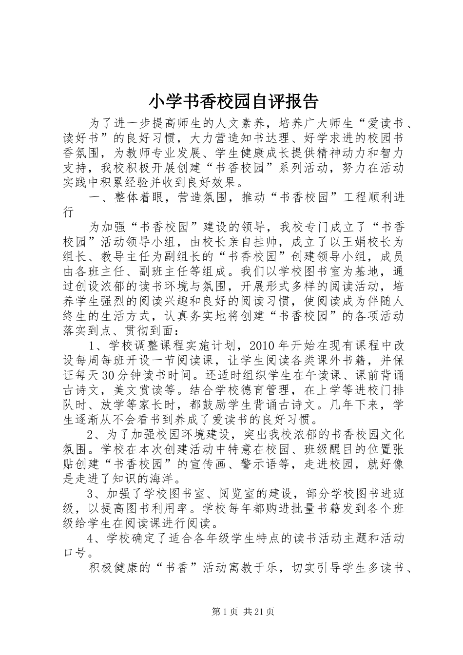 小学书香校园自评报告_第1页