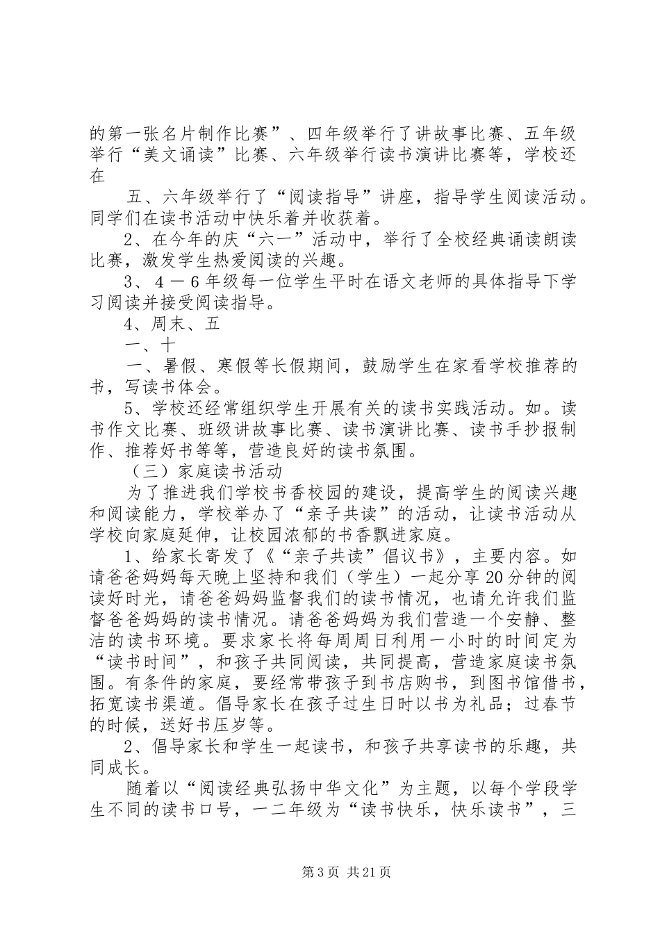 小学书香校园自评报告_第3页