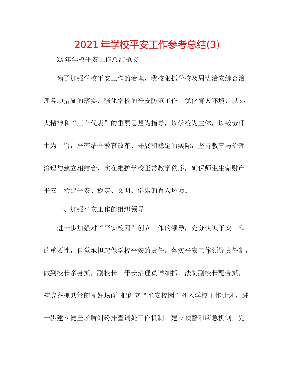 2021年学校安全工作参考总结3)_第1页