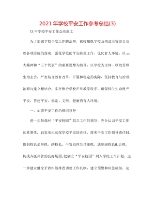 2021年学校安全工作参考总结3)