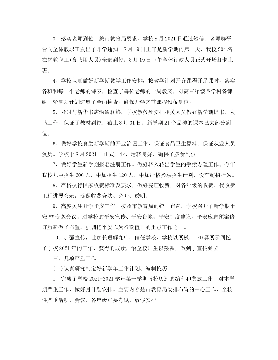 教学工作参考总结学年度第一学期开学工作参考总结「4篇」_第2页