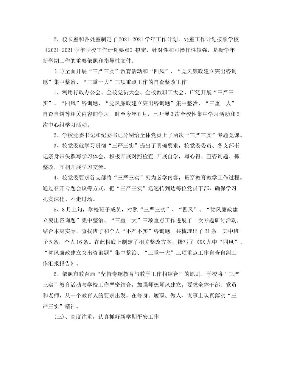 教学工作参考总结学年度第一学期开学工作参考总结「4篇」_第3页