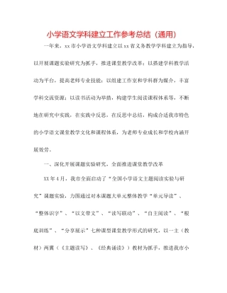 小学语文学科建设工作参考总结（通用）