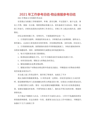 2021年工作参考总结物业客服参考总结