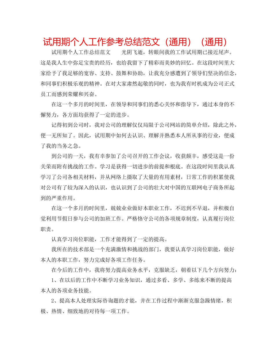 试用期个人工作参考总结范文（通用）（通用）_第1页