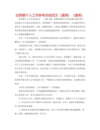 试用期个人工作参考总结范文（通用）（通用）