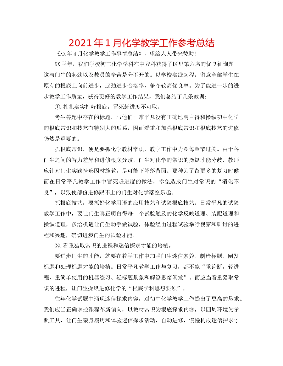 2021年1月化学教学工作参考总结_第1页