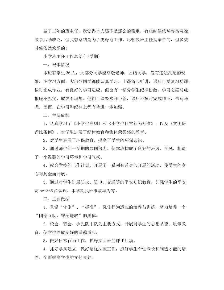 小学班主任工作参考总结下学期)（通用）_第3页