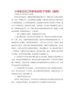 小学班主任工作参考总结下学期)（通用）