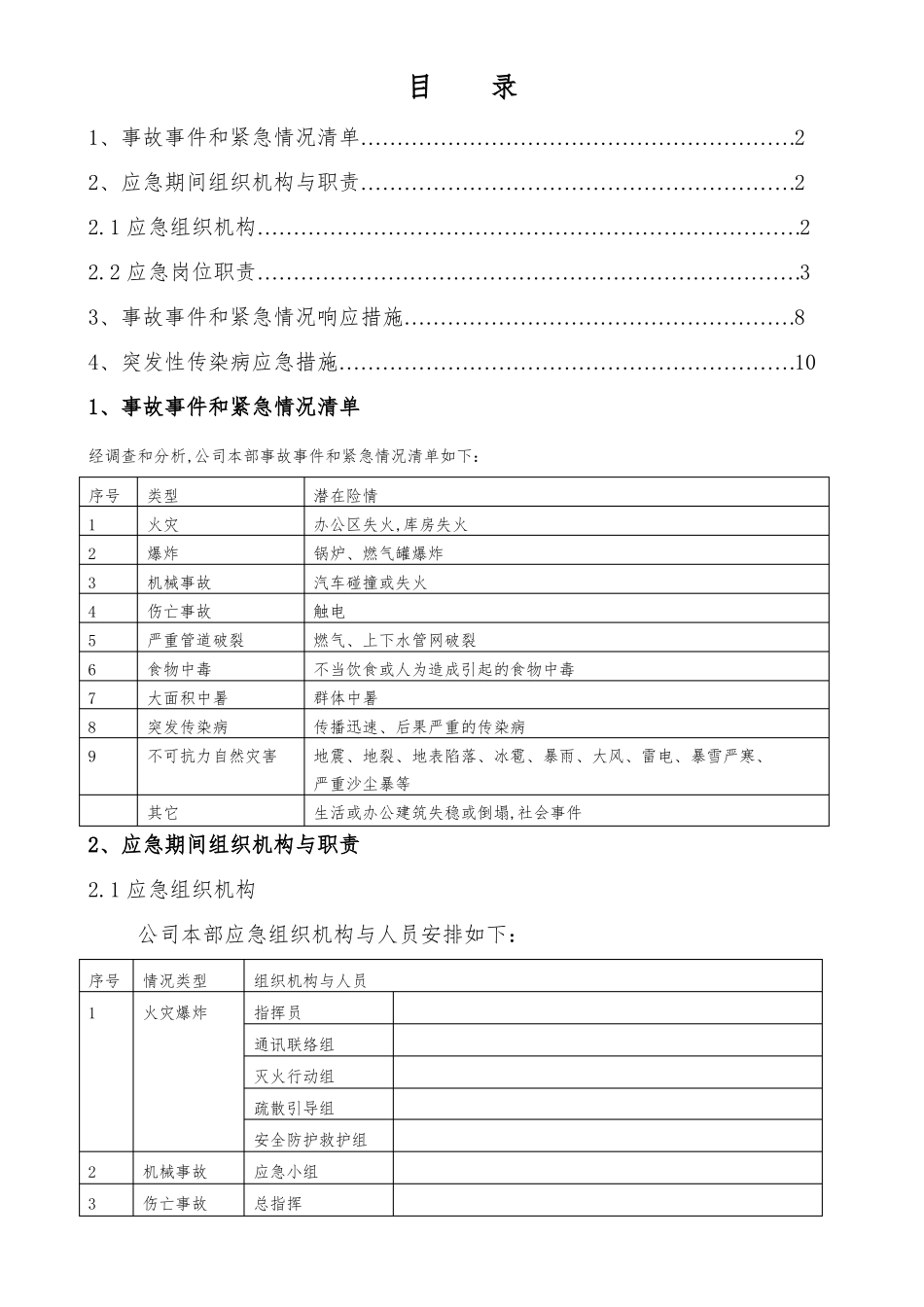 突发事件应急处理措施_第1页