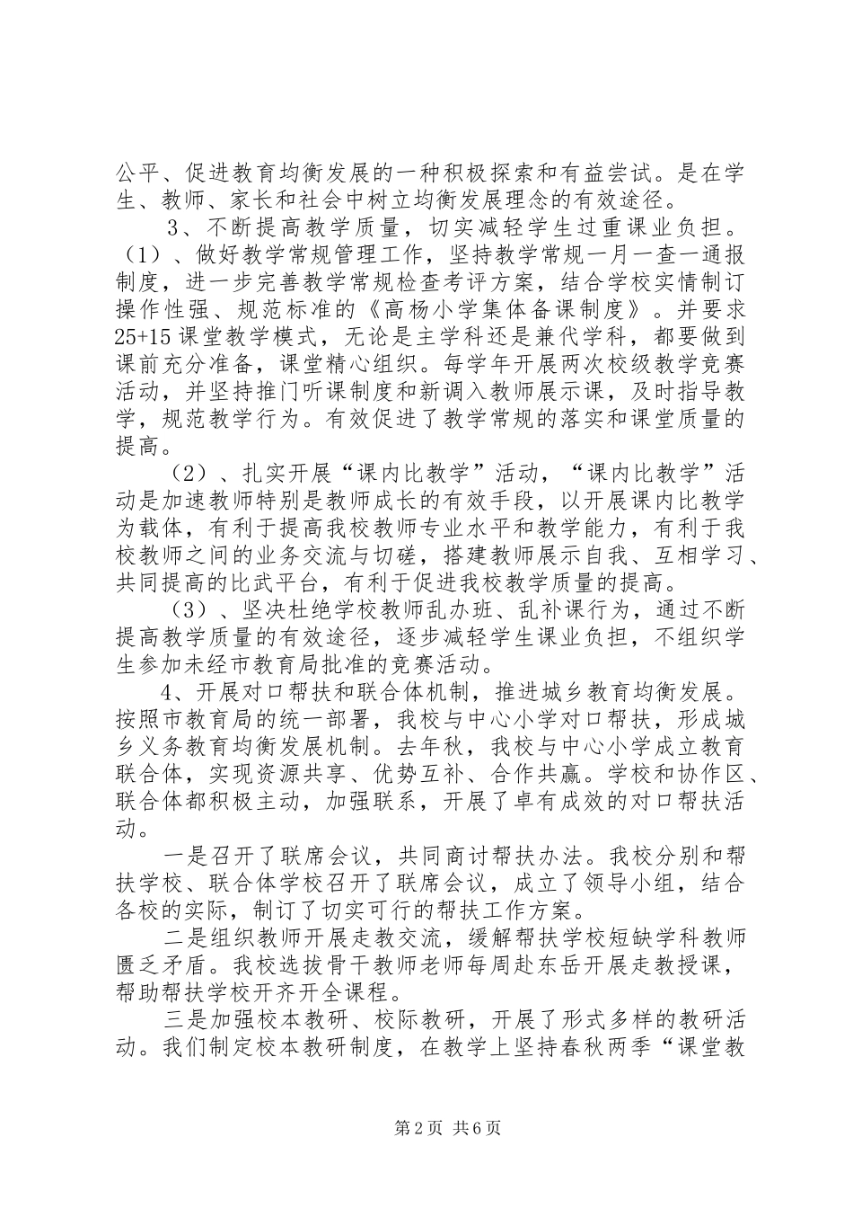 小学义务教育均衡发展汇报材料_第2页