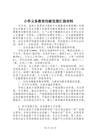 小学义务教育均衡发展汇报材料