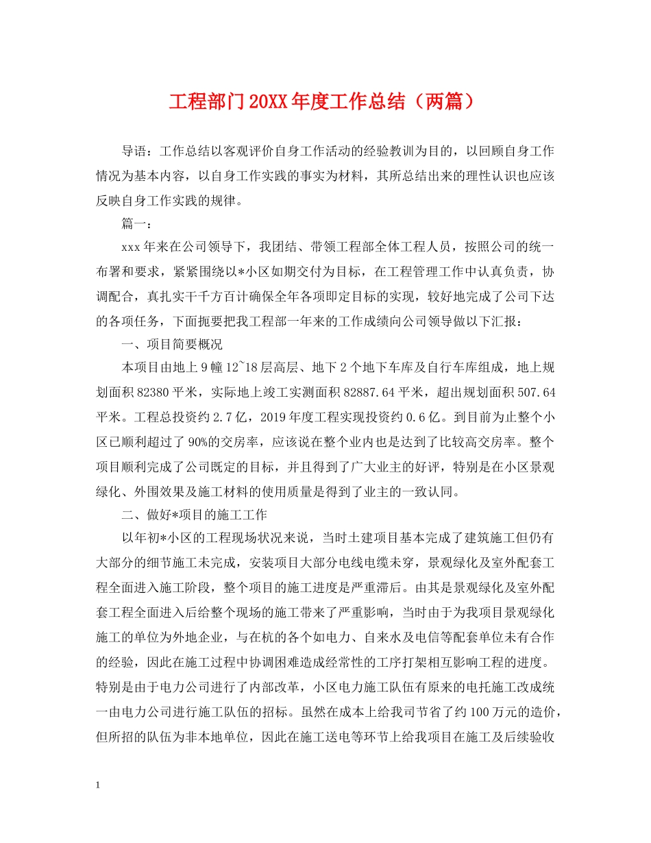 工程部门20XX年度工作总结（两篇） _第1页