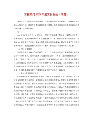 工程部门20XX年度工作总结（两篇） 