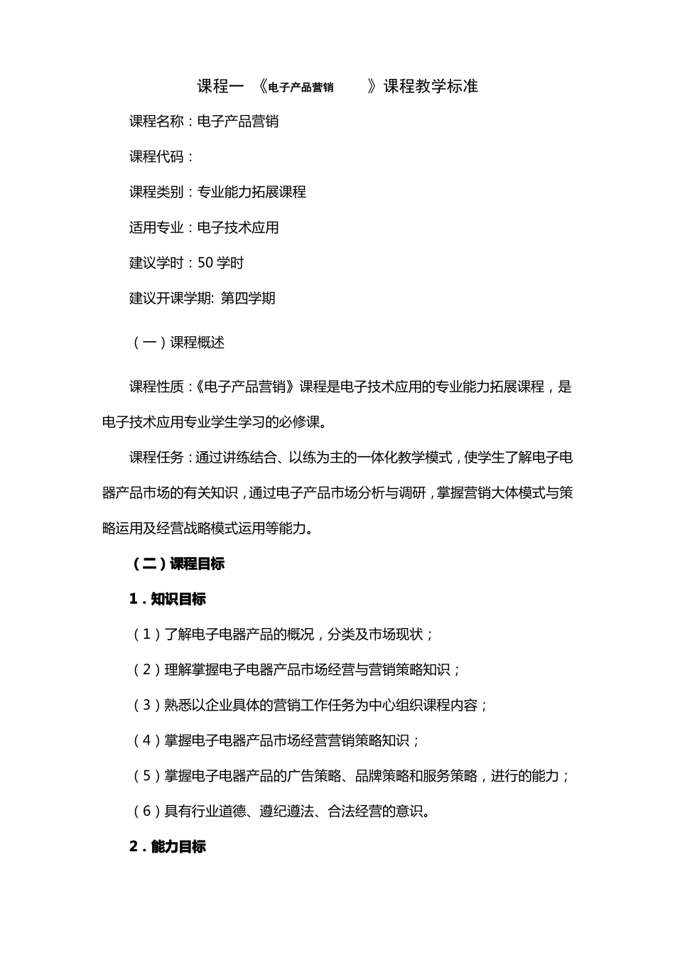 电子产品营销课程标准_第1页