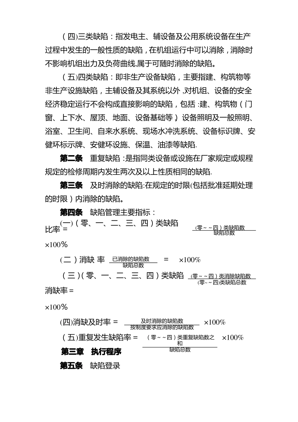 水电站设备缺陷管理制度_第2页