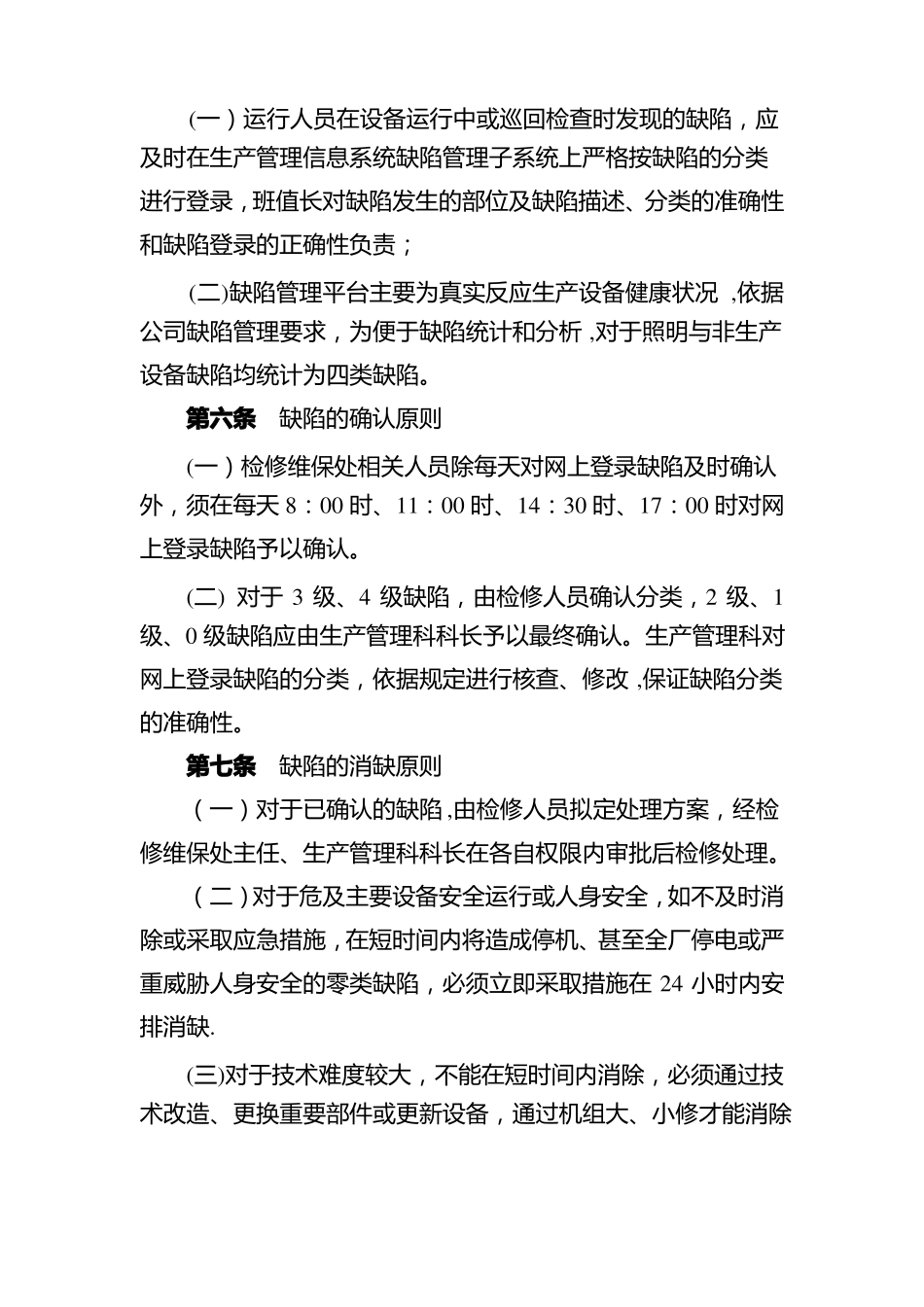 水电站设备缺陷管理制度_第3页