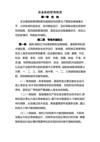 水电站设备缺陷管理制度