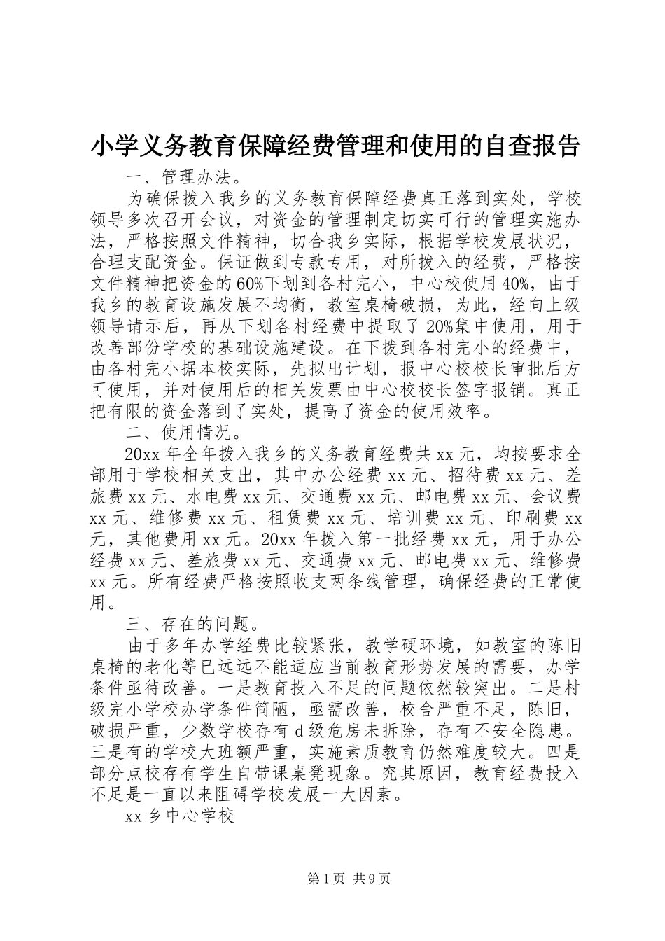 小学义务教育保障经费管理和使用的自查报告_第1页