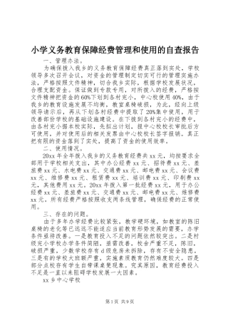 小学义务教育保障经费管理和使用的自查报告