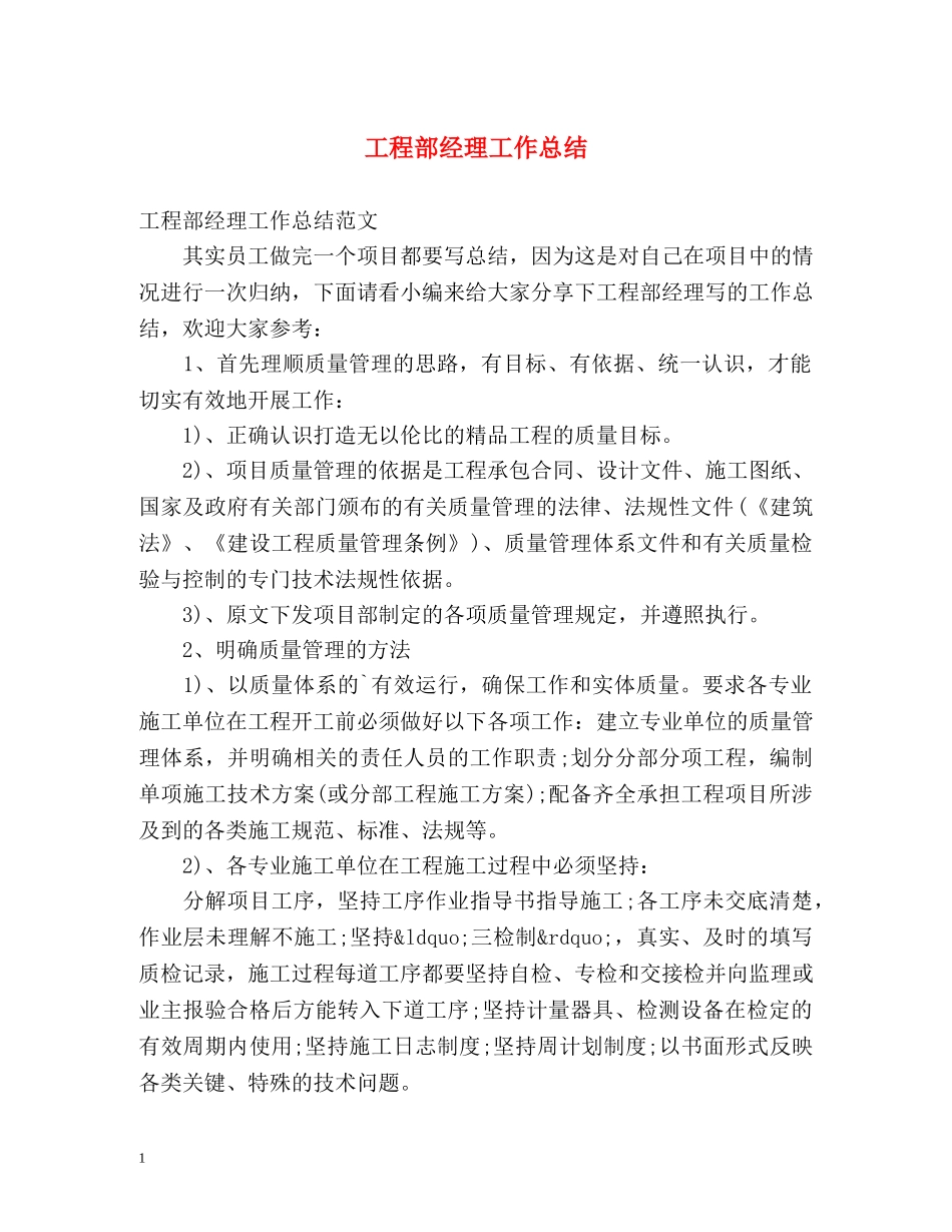 工程部经理工作总结 _第1页