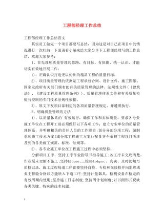 工程部经理工作总结 