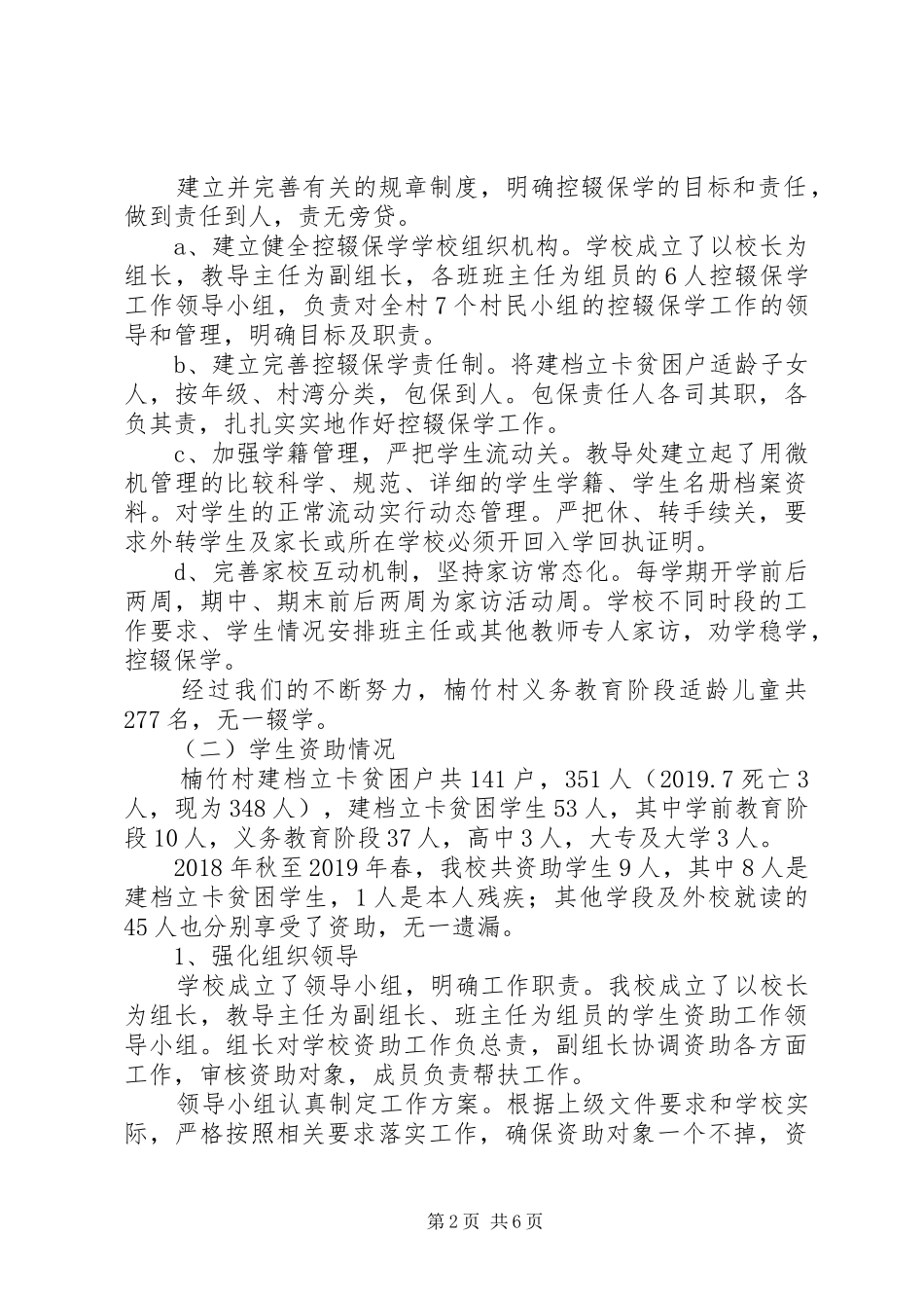 小学义务教育保障工作情况汇报_第2页