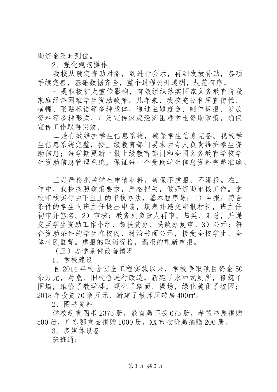 小学义务教育保障工作情况汇报_第3页