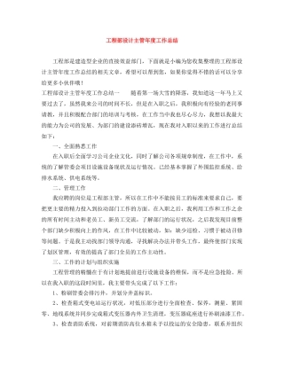 工程部设计主管年度工作总结 