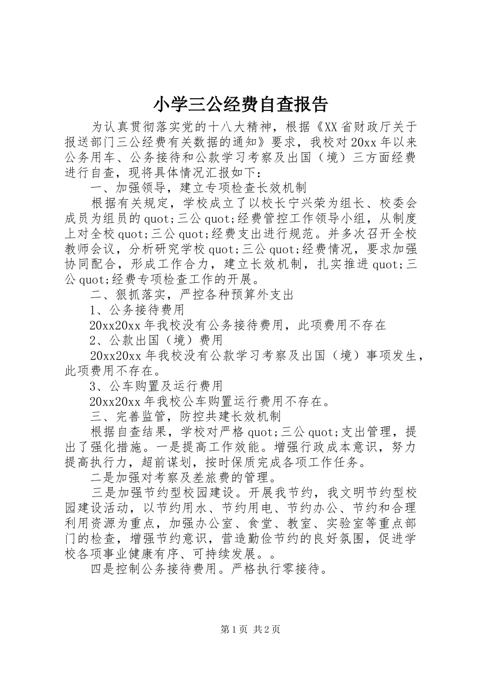 小学三公经费自查报告_第1页