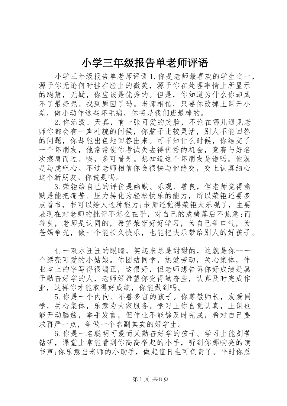 小学三年级报告单老师评语_第1页