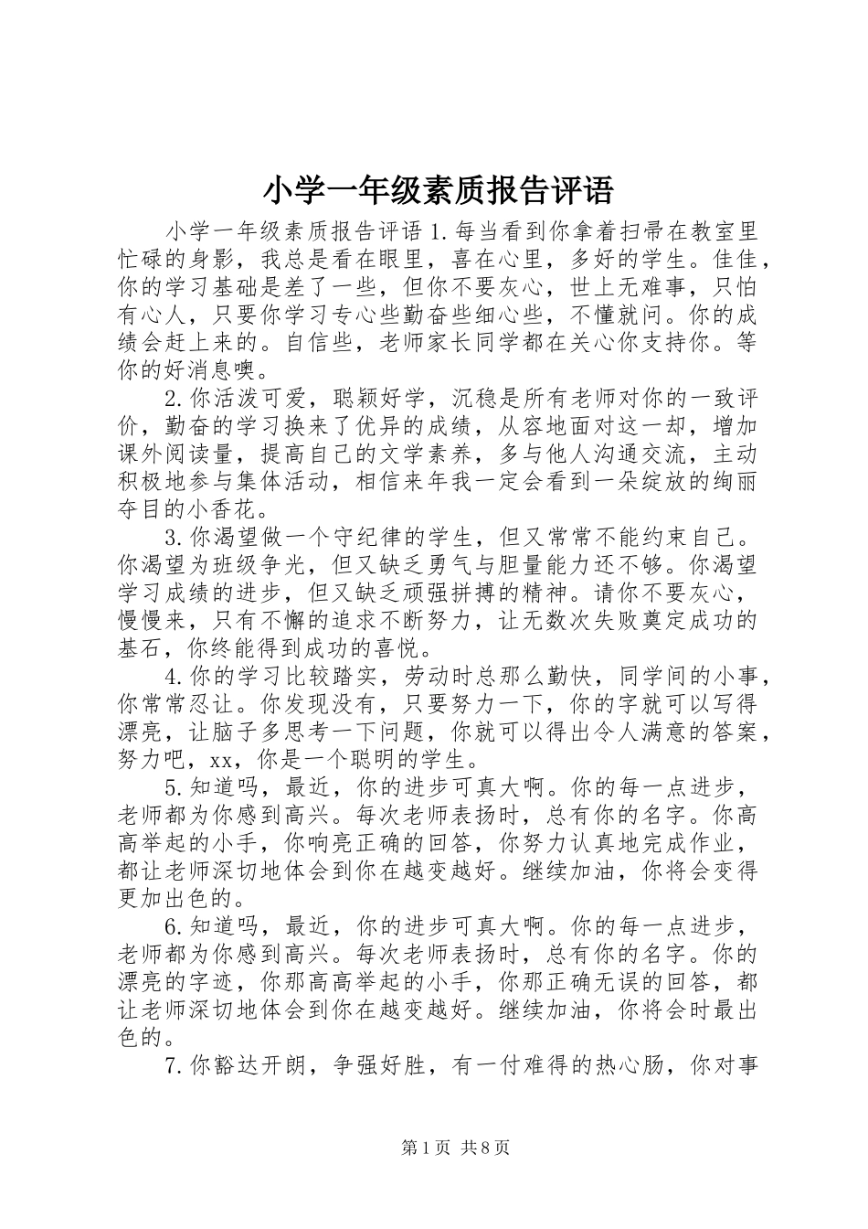 小学一年级素质报告评语_第1页