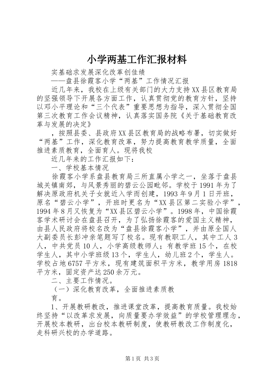 小学两基工作汇报材料_第1页